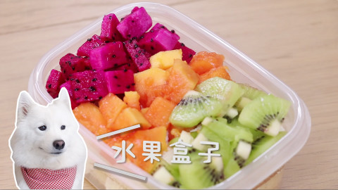 零失败的水果盒子,好吃到停不下来